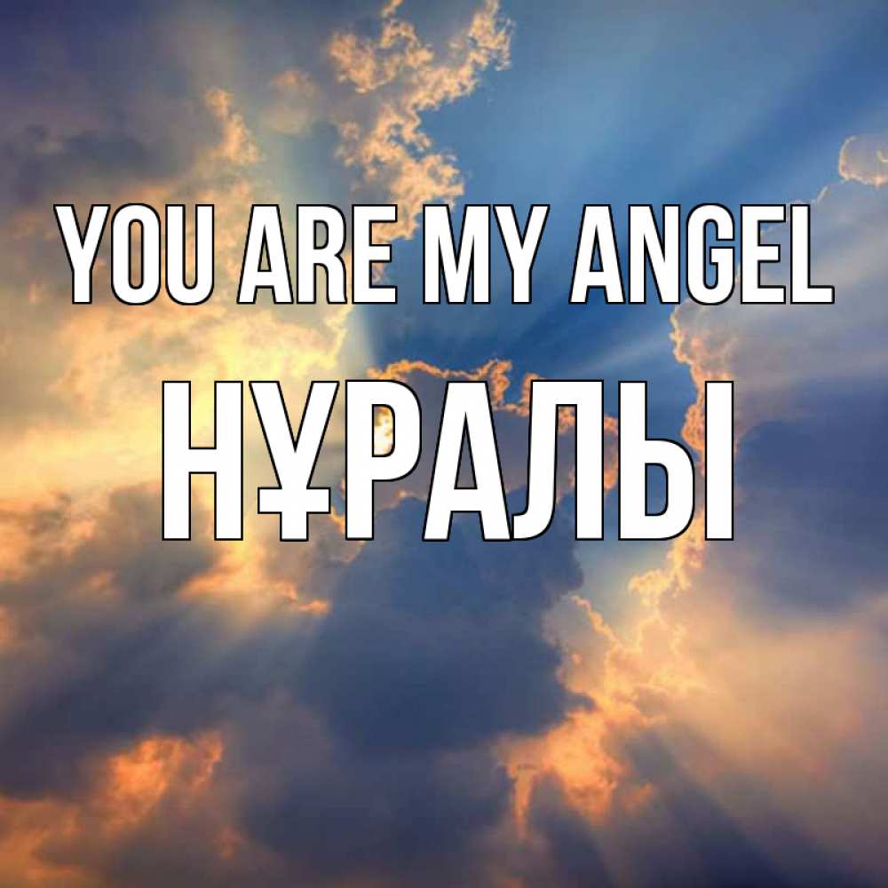 Greetings card с именем, НҰРАЛЫ You are my angel ангельский свет сквозь облака Greetings with text for free download 