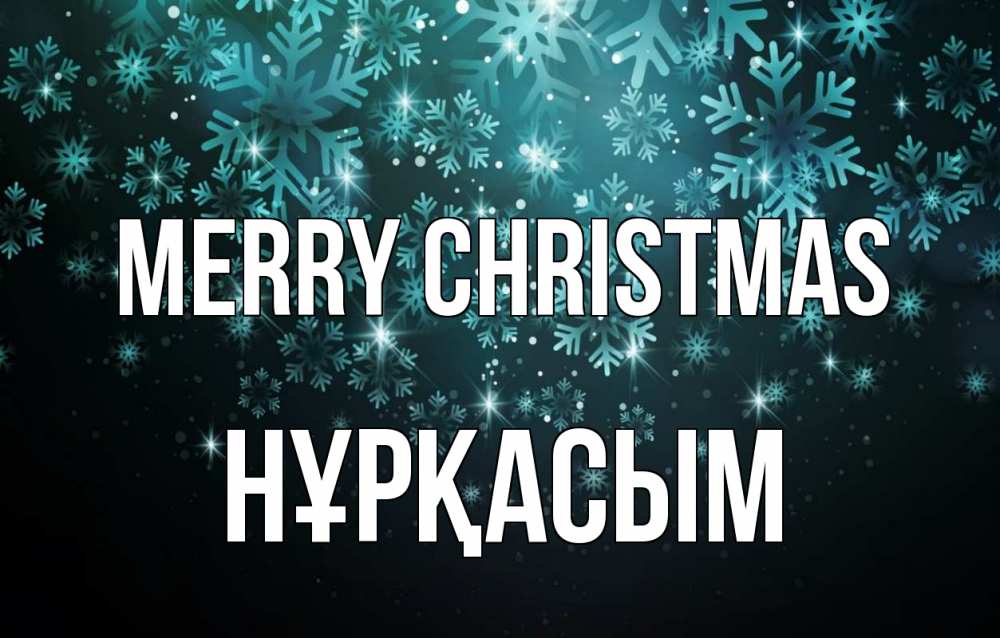 Greetings card с именем, НҰРҚАСЫМ Merry Christmas Снежинки Greetings with text for free download 