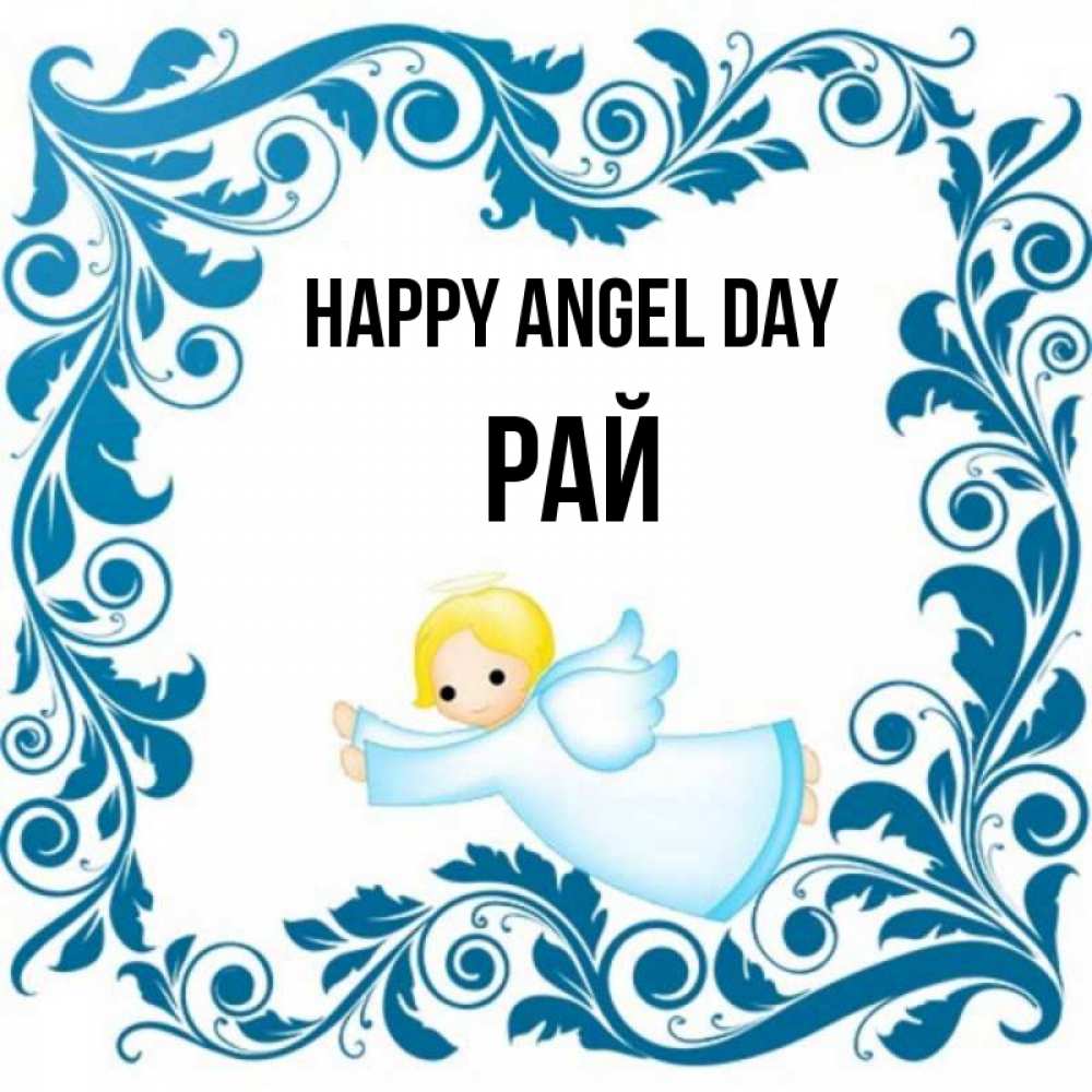 Greetings card с именем, РАЙ happy angel day девочка ангел и синяя рамка Greetings with text for free download 