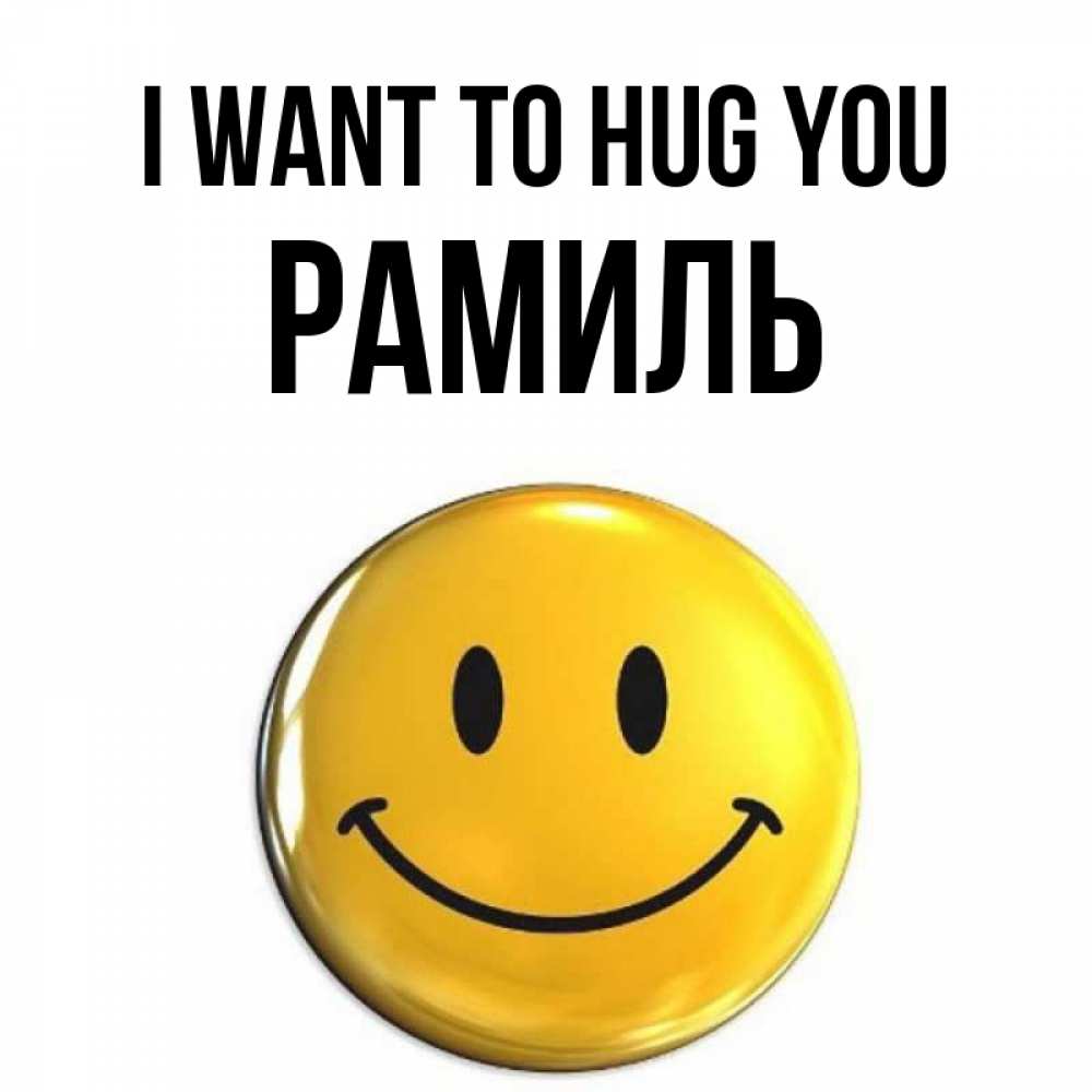 Greetings card с именем, Рамиль I want to hug you открытки которые можно подписывать онлайн по своему усмотрению бесплатно Greetings with text for free download 