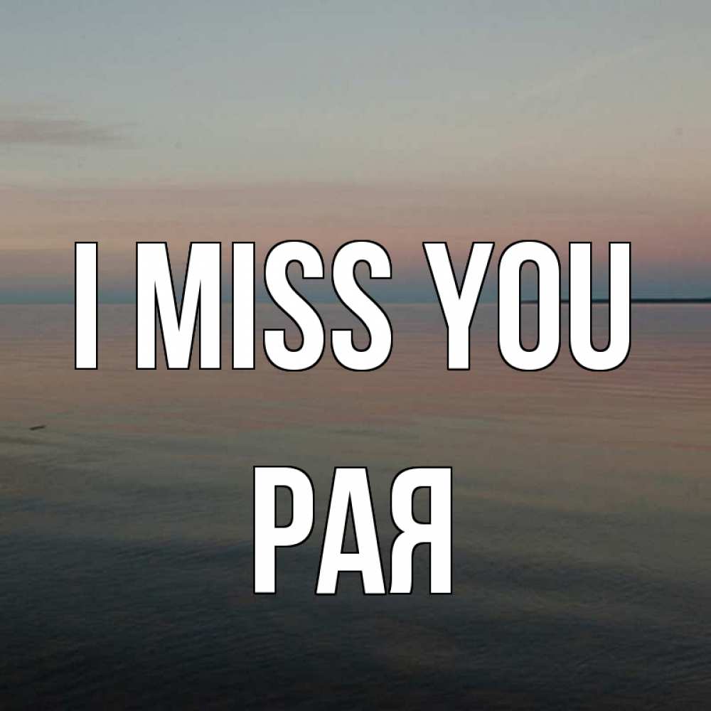 Greetings card с именем, Рая I miss you пусто Greetings with text for free download 