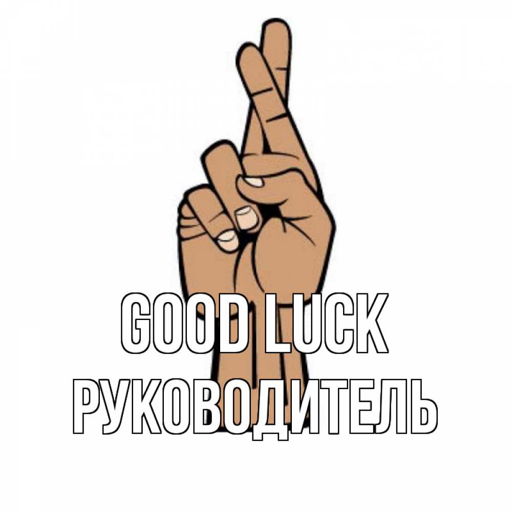 Greetings card с именем, Руководитель Good luck все будет хорошо Greetings with text for free download 