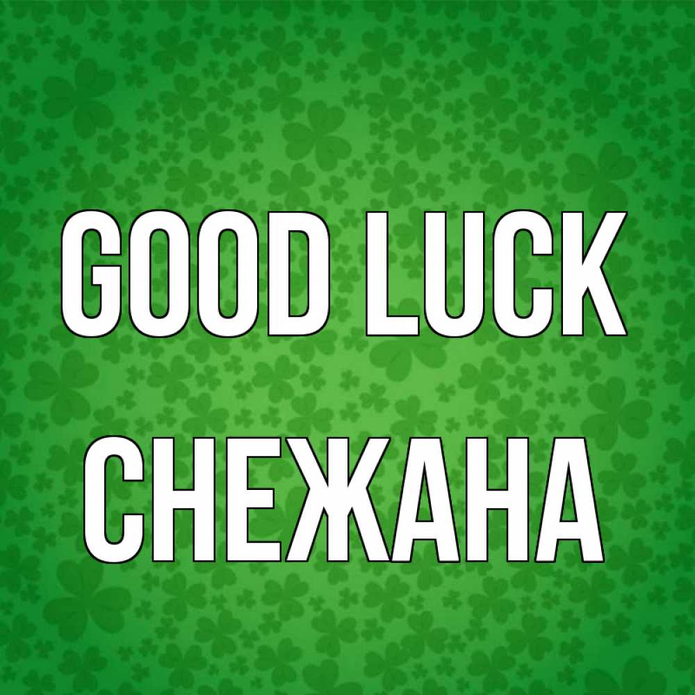 Greetings card с именем, Снежана Good luck много листочков на удачу Greetings with text for free download 