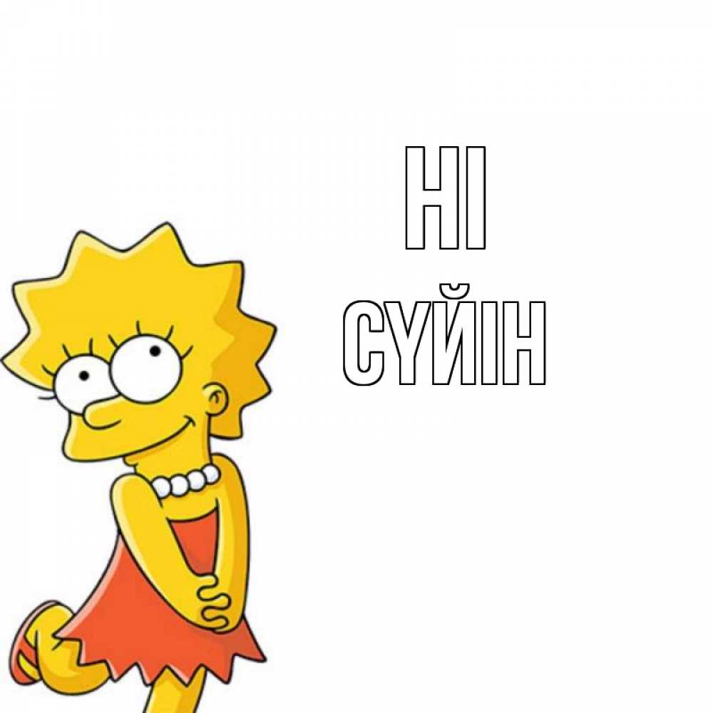 Greetings card с именем, СҮЙІН Hi Симпсоны младшая Greetings with text for free download 