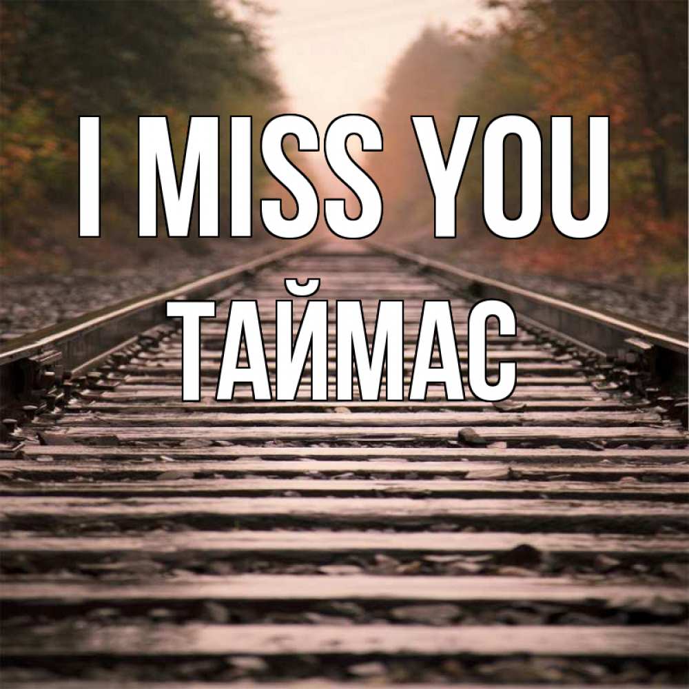Greetings card с именем, ТАЙМАС I miss you приезжай Greetings with text for free download 