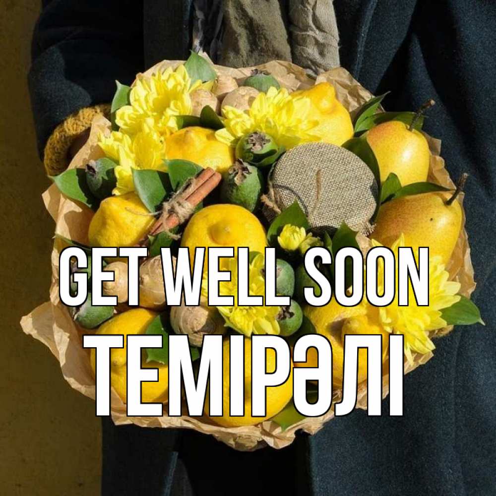 Greetings card с именем, ТЕМІРӘЛІ Get well soon букет витаминов Greetings with text for free download 