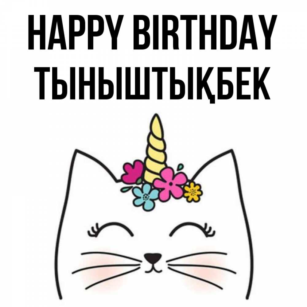 Greetings card с именем, ТЫНЫШТЫҚБЕК Happy Birthday милый кот с одним рожком Greetings with text for free download 