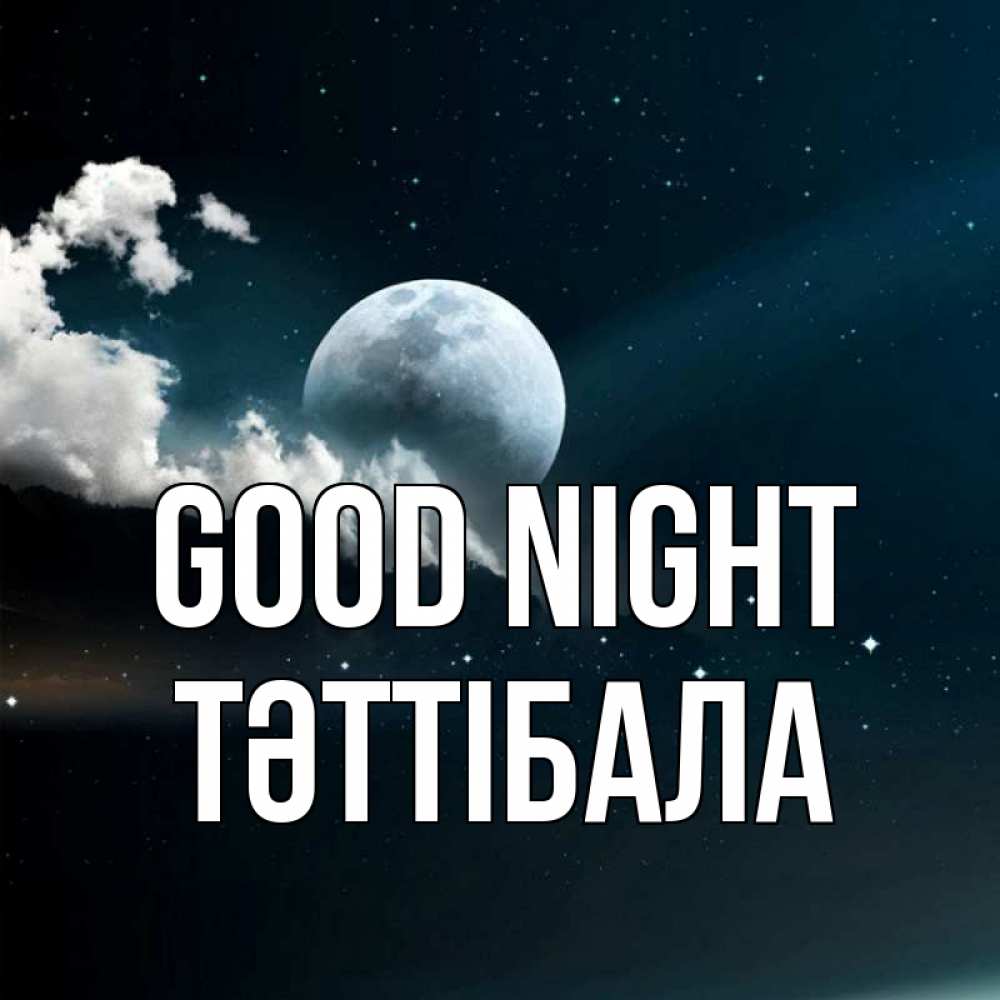 Greetings card с именем, ТӘТТІБАЛА Good night облака в лунном свете Greetings with text for free download 