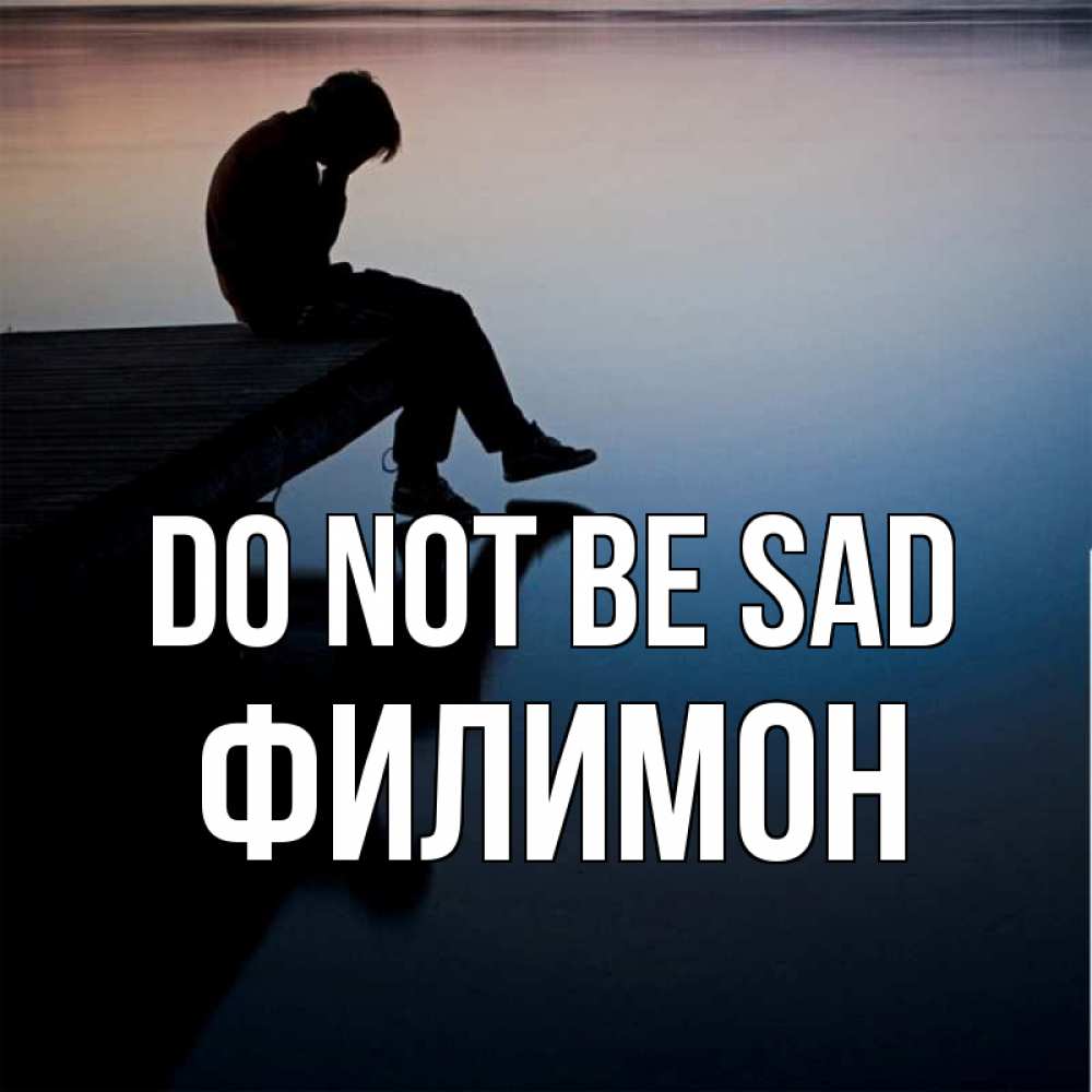 Greetings card с именем, Филимон Do not be sad печаль Greetings with text for free download 