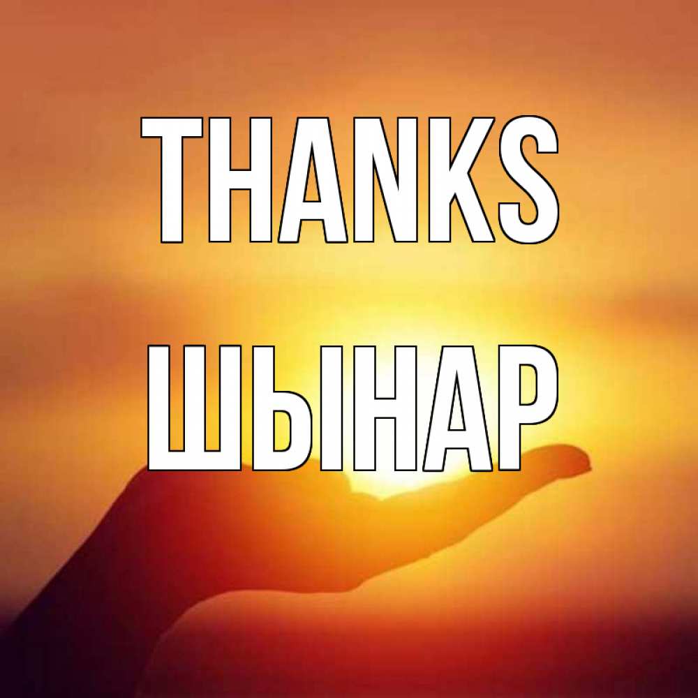 Greetings card с именем, ШЫНАР Thanks закат Greetings with text for free download 