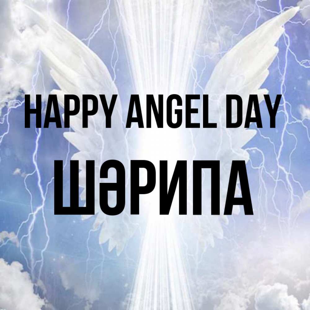 Greetings card с именем, ШӘРИПА happy angel day молнии на небе и свет Greetings with text for free download 