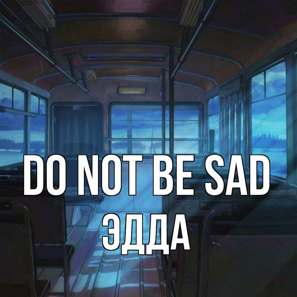 Greetings card с именем, Эдда Do not be sad страшилка Greetings with text for free download 