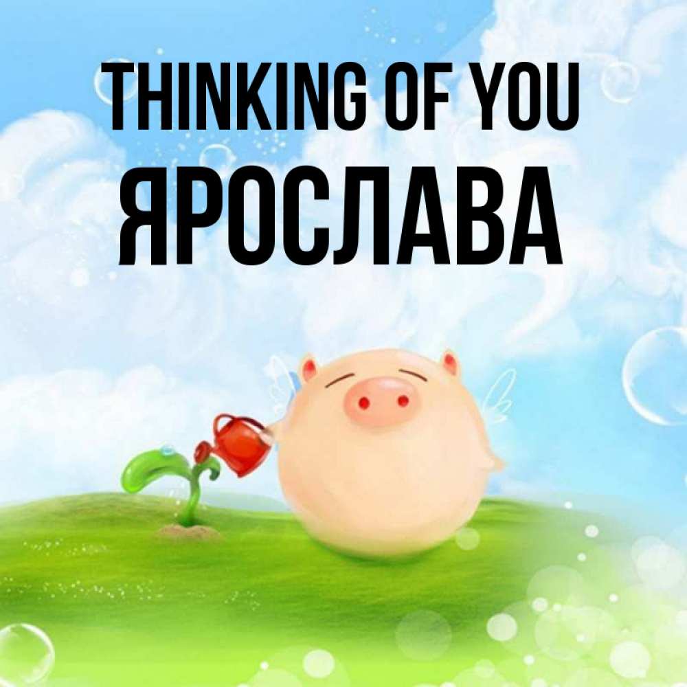 Greetings card с именем, Ярослава Thinking of you позитивная свинюшка Greetings with text for free download 