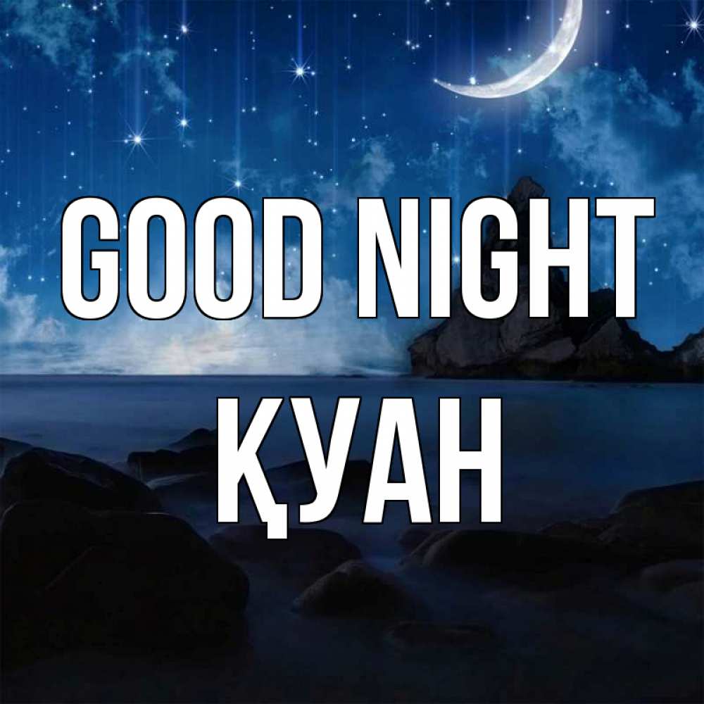 Greetings card с именем, ҚУАН Good night море Greetings with text for free download 