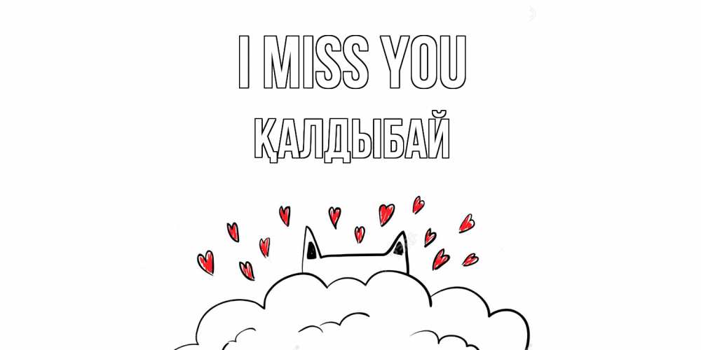 Greetings card с именем, Қалдыбай I miss you котик скучает по тебе очень с сердечками Greetings with text for free download 