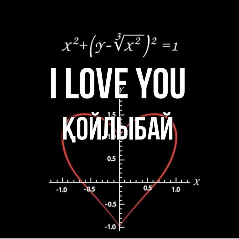 Greetings card с именем, Қойлыбай I love you сердечная формула Greetings with text for free download 