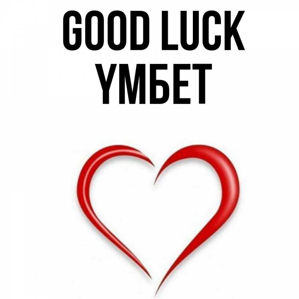 Greetings card с именем, ҮМБЕТ Good luck для удачливых людей Greetings with text for free download 