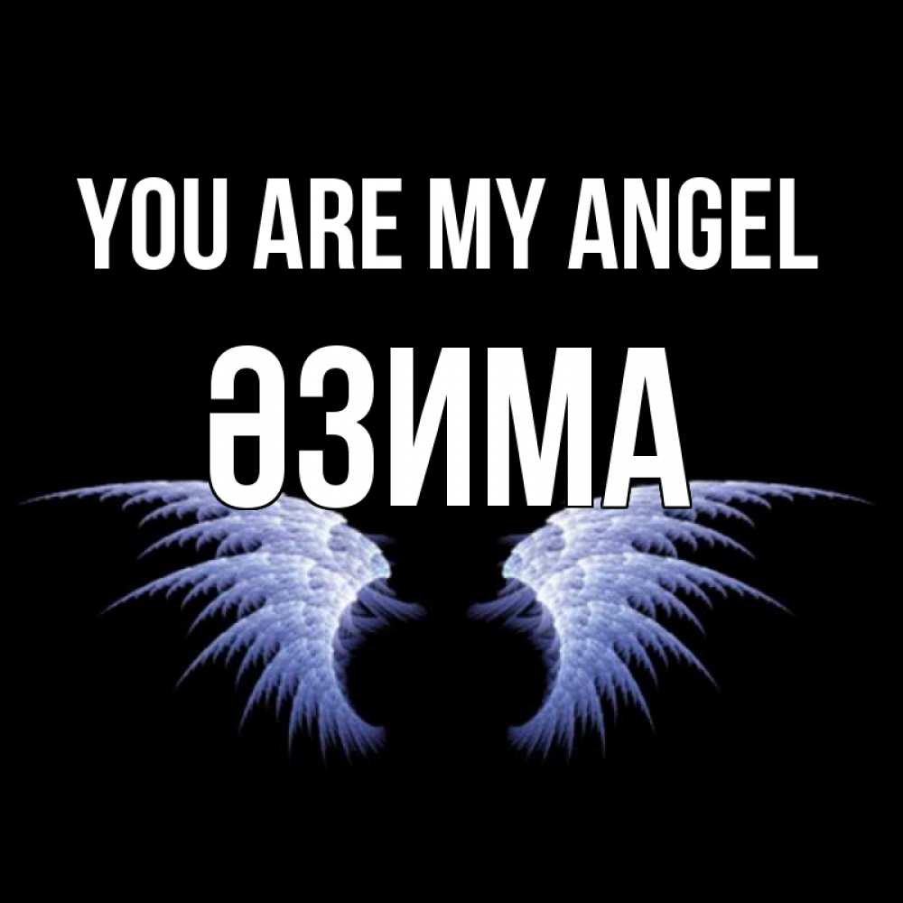 Greetings card с именем, ӘЗИМА You are my angel ангельские крылья на черном фоне Greetings with text for free download 
