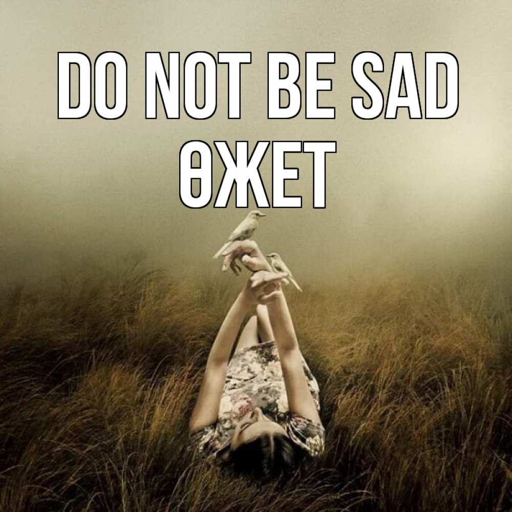 Greetings card с именем, ӨЖЕТ Do not be sad поле и туман Greetings with text for free download 