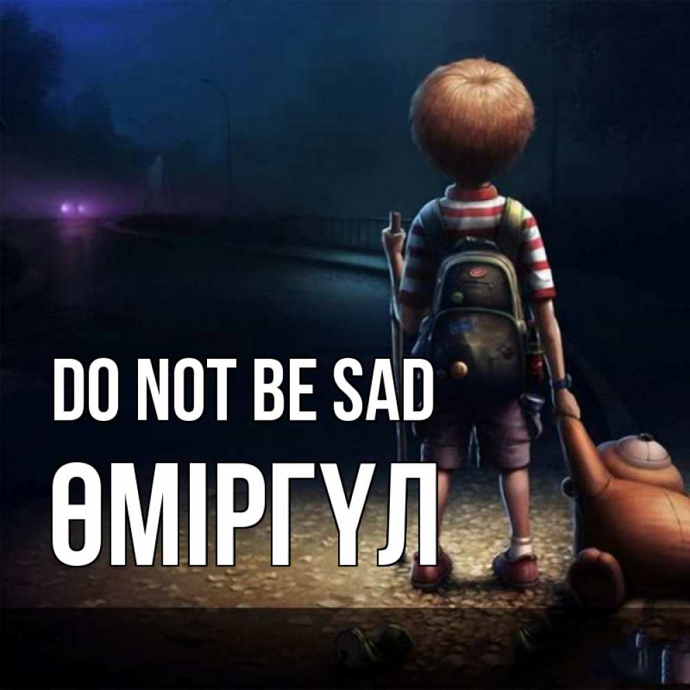 Greetings card с именем, ӨМІРГҮЛ Do not be sad мишка рюкзак ребенок Greetings with text for free download 