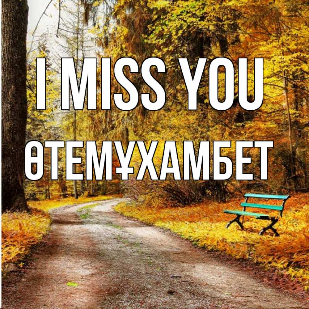 Greetings card с именем, ӨТЕМҰХАМБЕТ I miss you зеленая лавочка и осенний лес Greetings with text for free download 