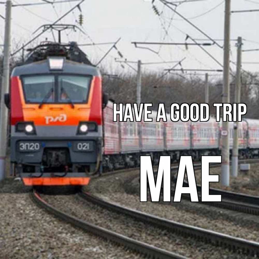 Greetings card с именем, Mae Have a good trip поезд РЖД Greetings with text for free download 