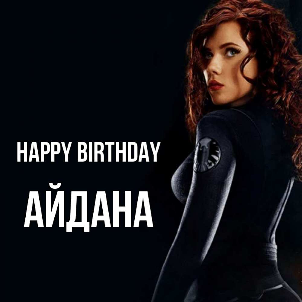 Greetings card с именем, АЙДАНА Happy Birthday Марвел черная вдова Greetings with text for free download 