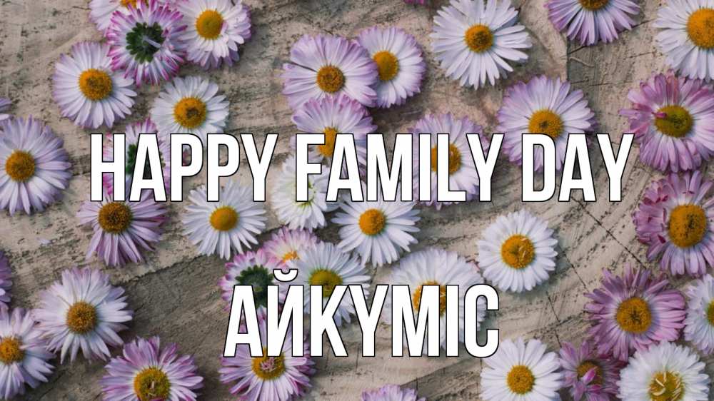 Greetings card с именем, АЙКҮМІС happy family day с днем семьи Greetings with text for free download 