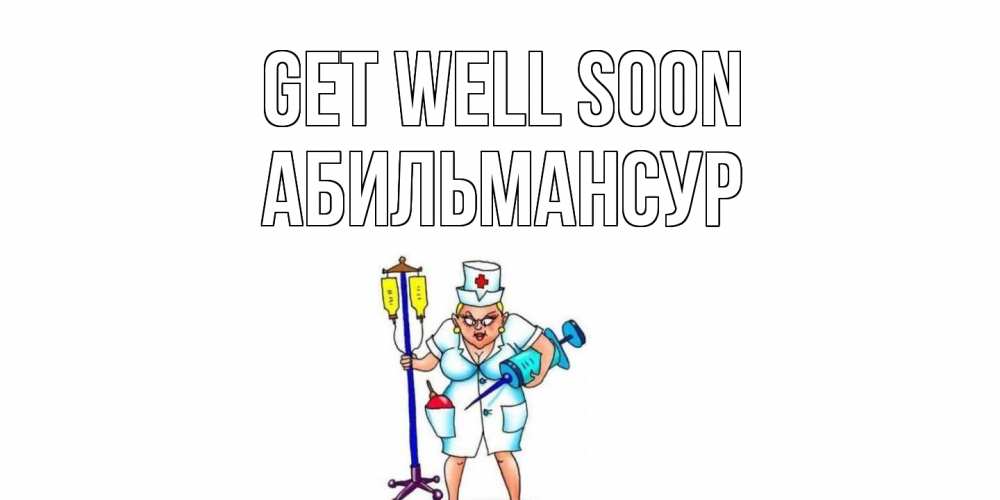 Greetings card с именем, Абильмансур Get well soon медсестра Greetings with text for free download 