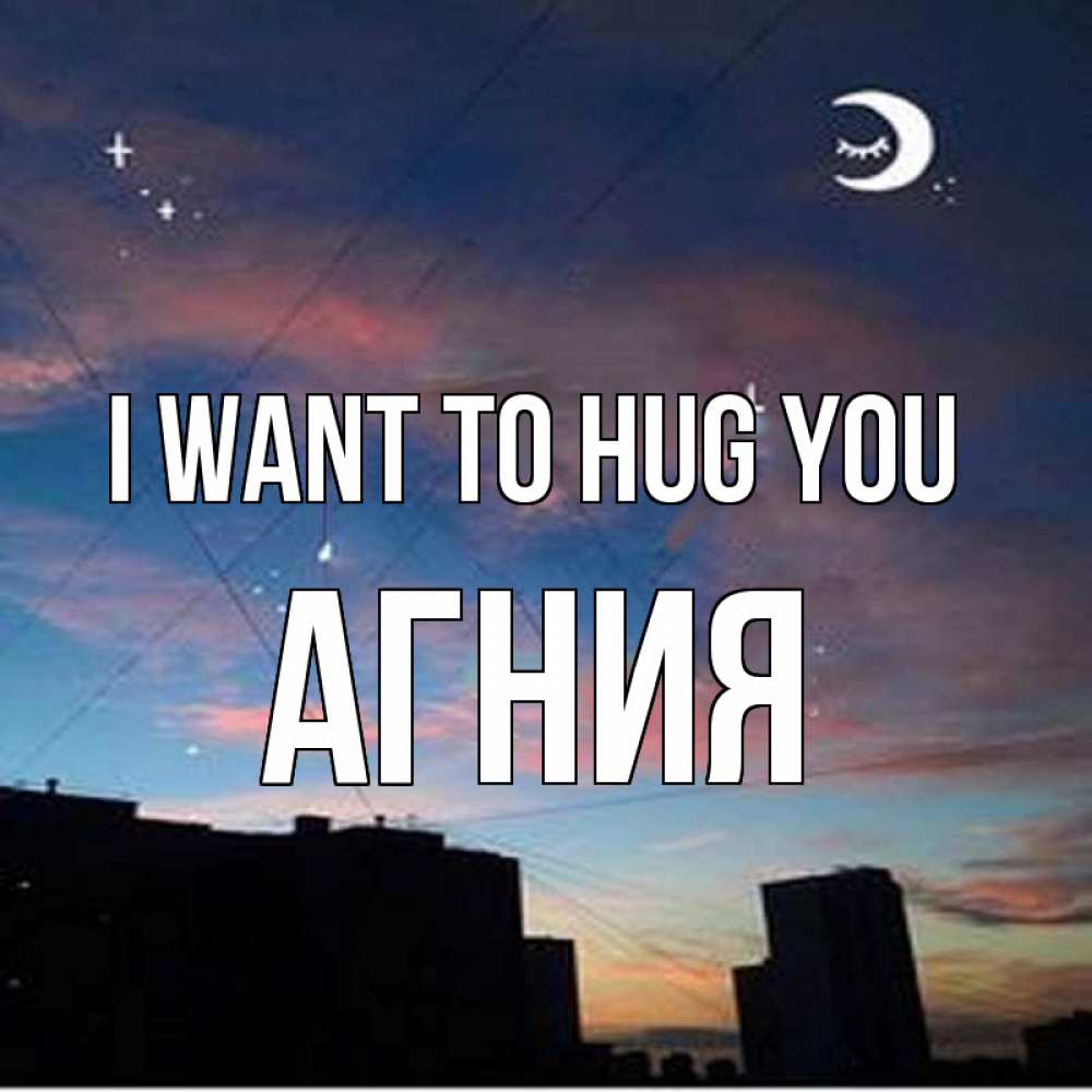 Greetings card с именем, Агния I want to hug you звездное небо Greetings with text for free download 
