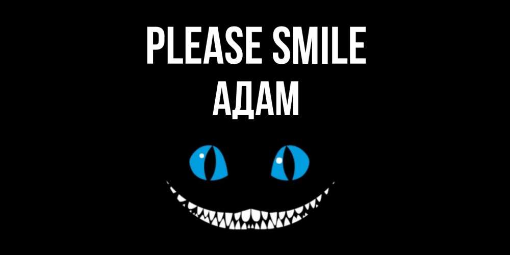 Greetings card с именем, Адам Please smile кот улыбается Greetings with text for free download 