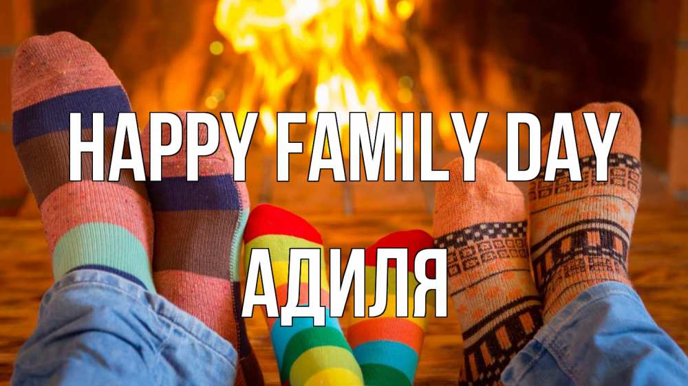 Greetings card с именем, Адиля happy family day с днем семьи Greetings with text for free download 