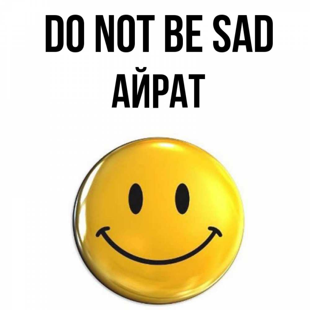 Greetings card с именем, Айрат Do not be sad желаем всем позитива Greetings with text for free download 