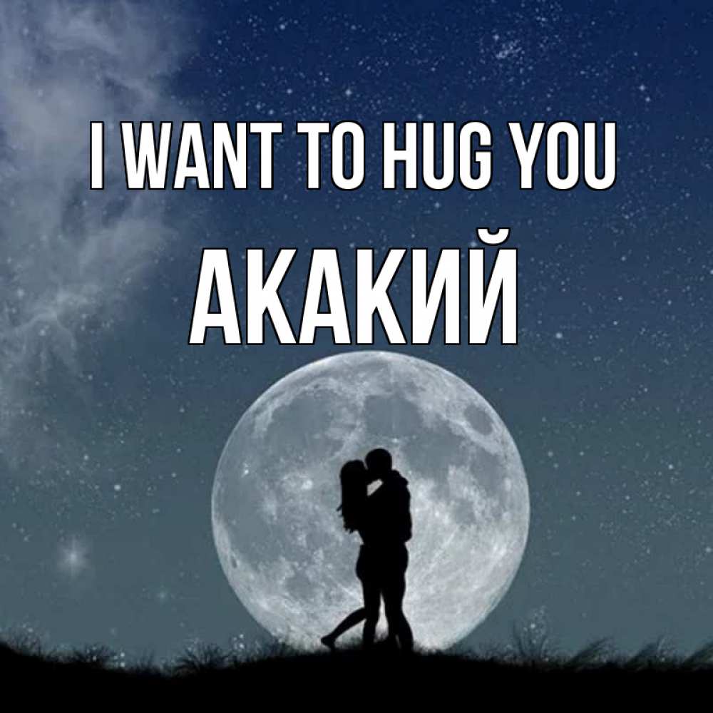 Greetings card с именем, Акакий I want to hug you сладкая парочка Greetings with text for free download 