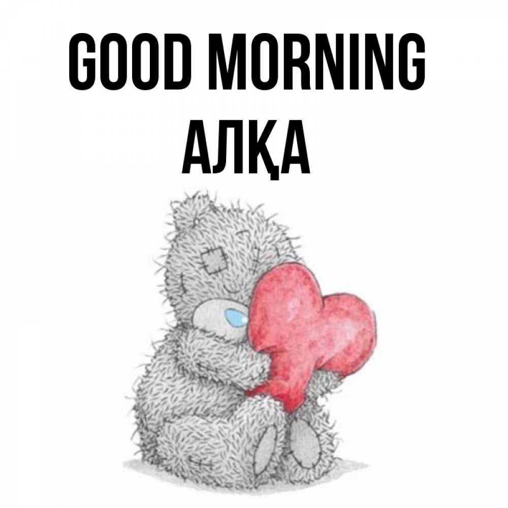 Greetings card с именем, Алқа Good morning плюшевые игрушки Greetings with text for free download 