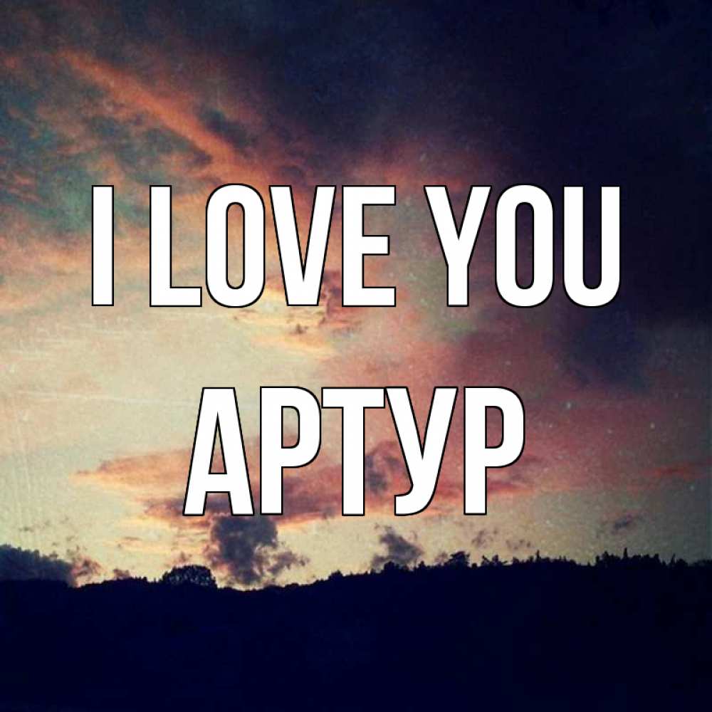 Greetings card с именем, Артур I love you закат Greetings with text for free download 