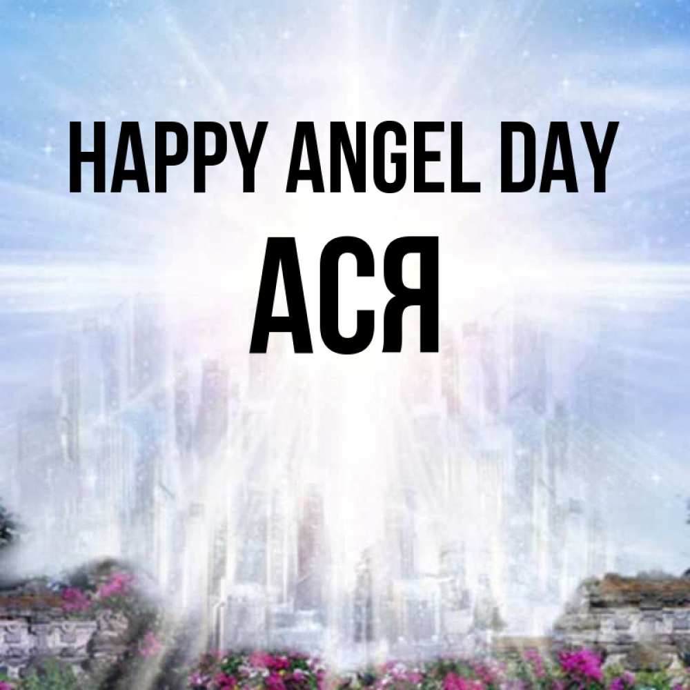 Greetings card с именем, Ася happy angel day небесный свет Greetings with text for free download 