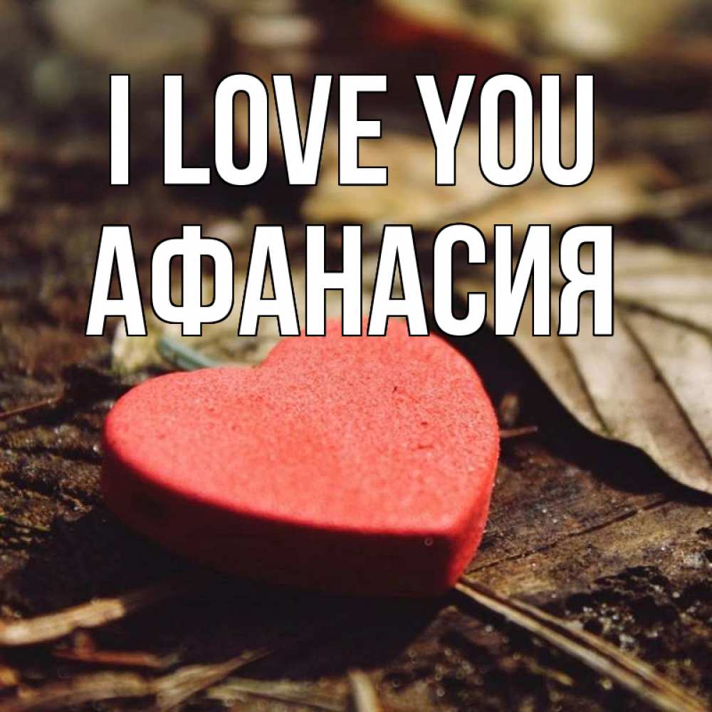 Greetings card с именем, Афанасия I love you листья деревье 4 Greetings with text for free download 