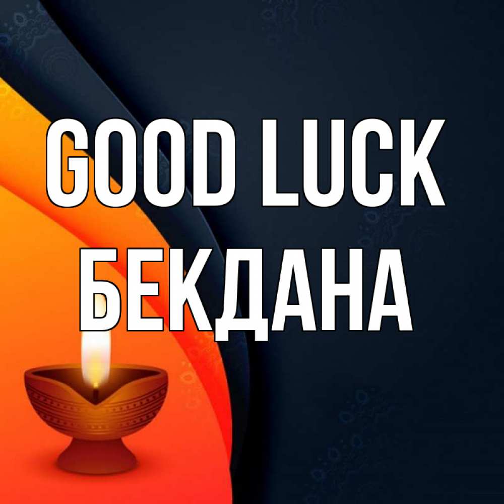 Greetings card с именем, БЕКДАНА Good luck абстрактный фон Greetings with text for free download 