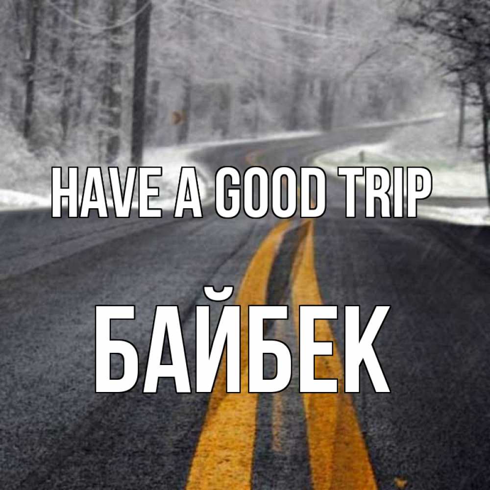 Greetings card с именем, Байбек Have a good trip хорошего вам путешествия Greetings with text for free download 