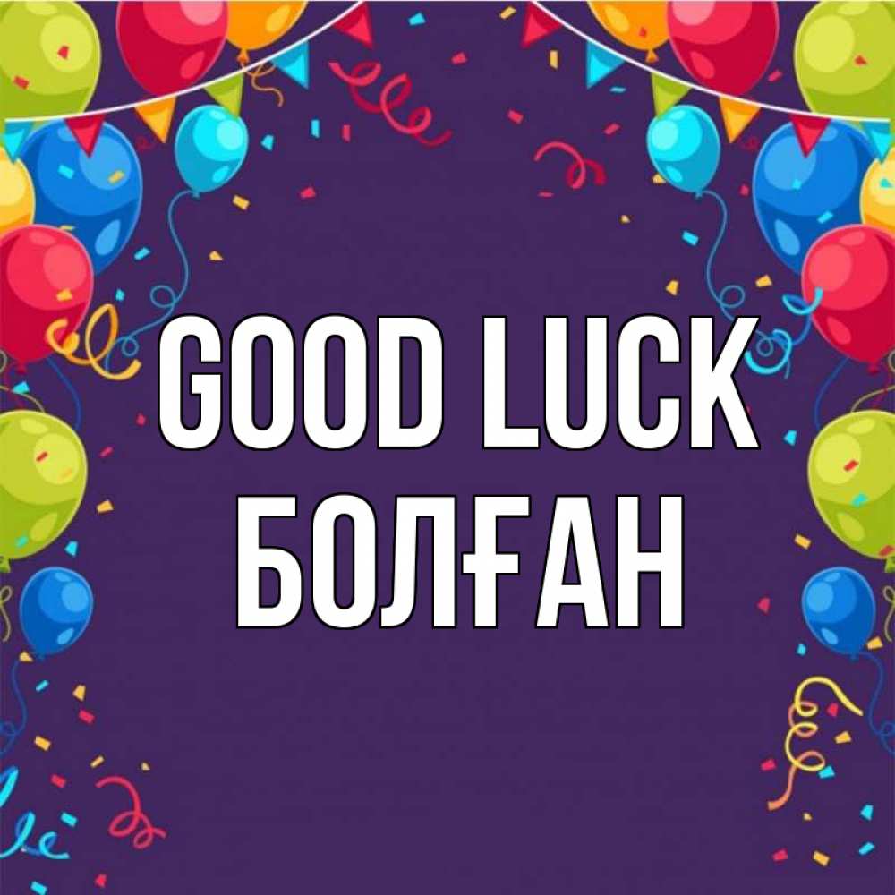 Greetings card с именем, Болған Good luck шары Greetings with text for free download 