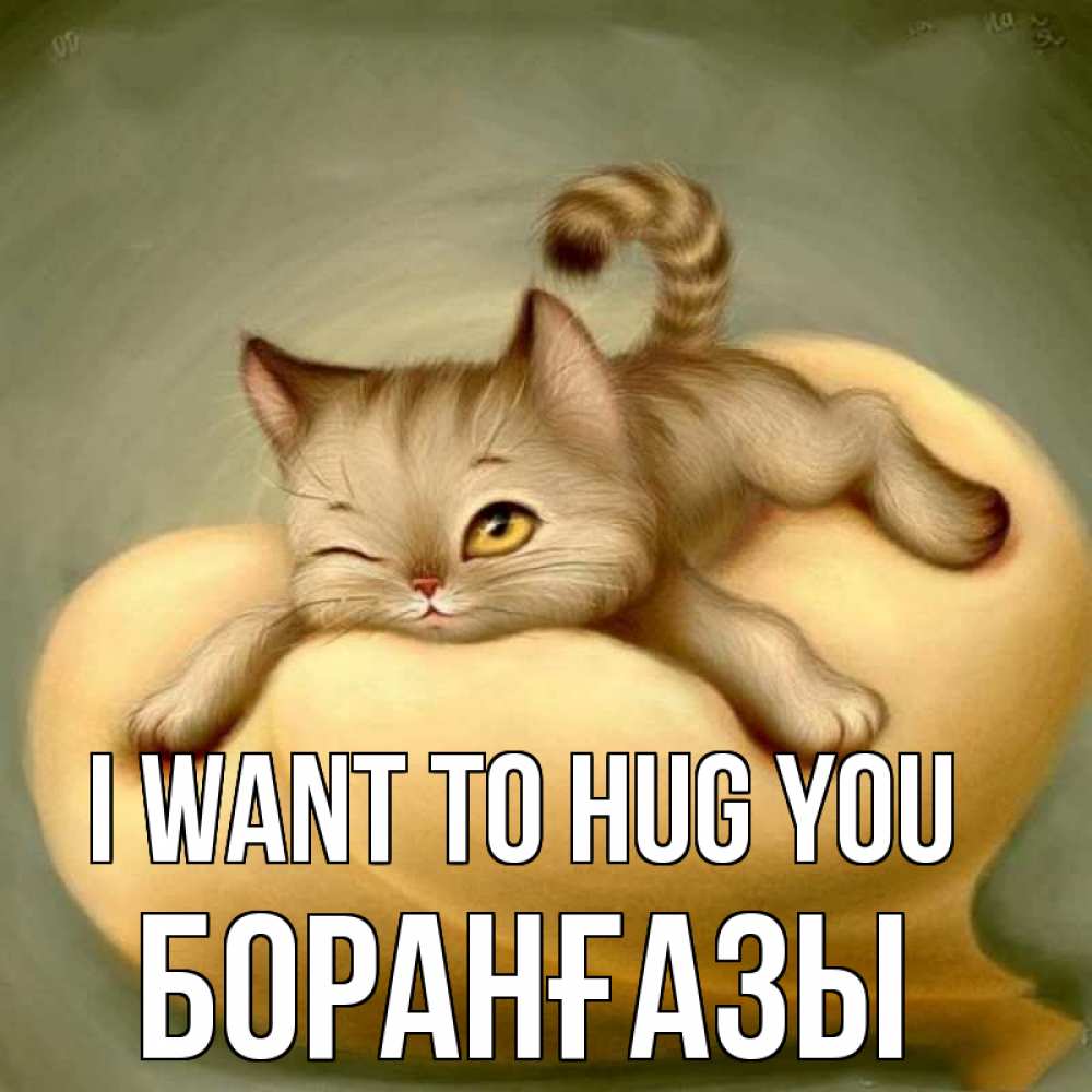Greetings card с именем, Боранғазы I want to hug you кошечка Greetings with text for free download 