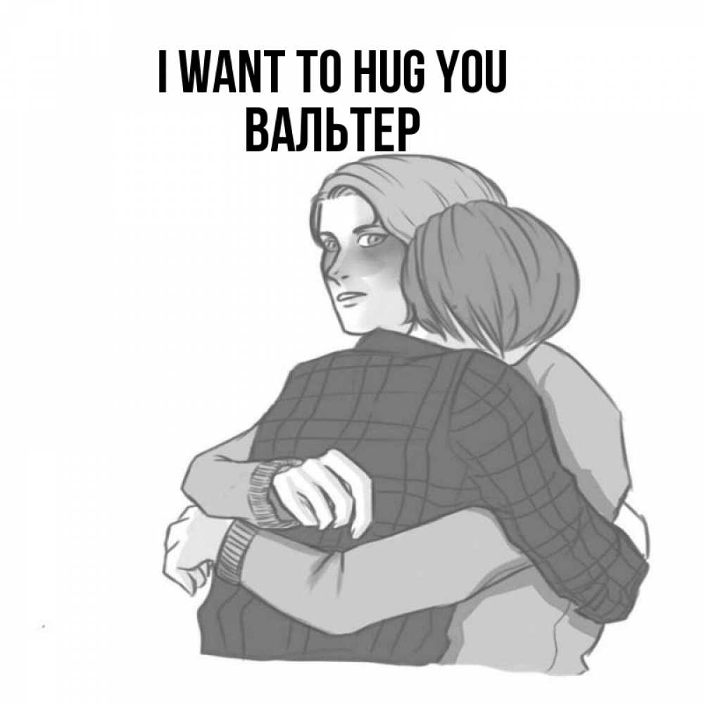 Greetings card с именем, Вальтер I want to hug you карандашом рисунок Greetings with text for free download 