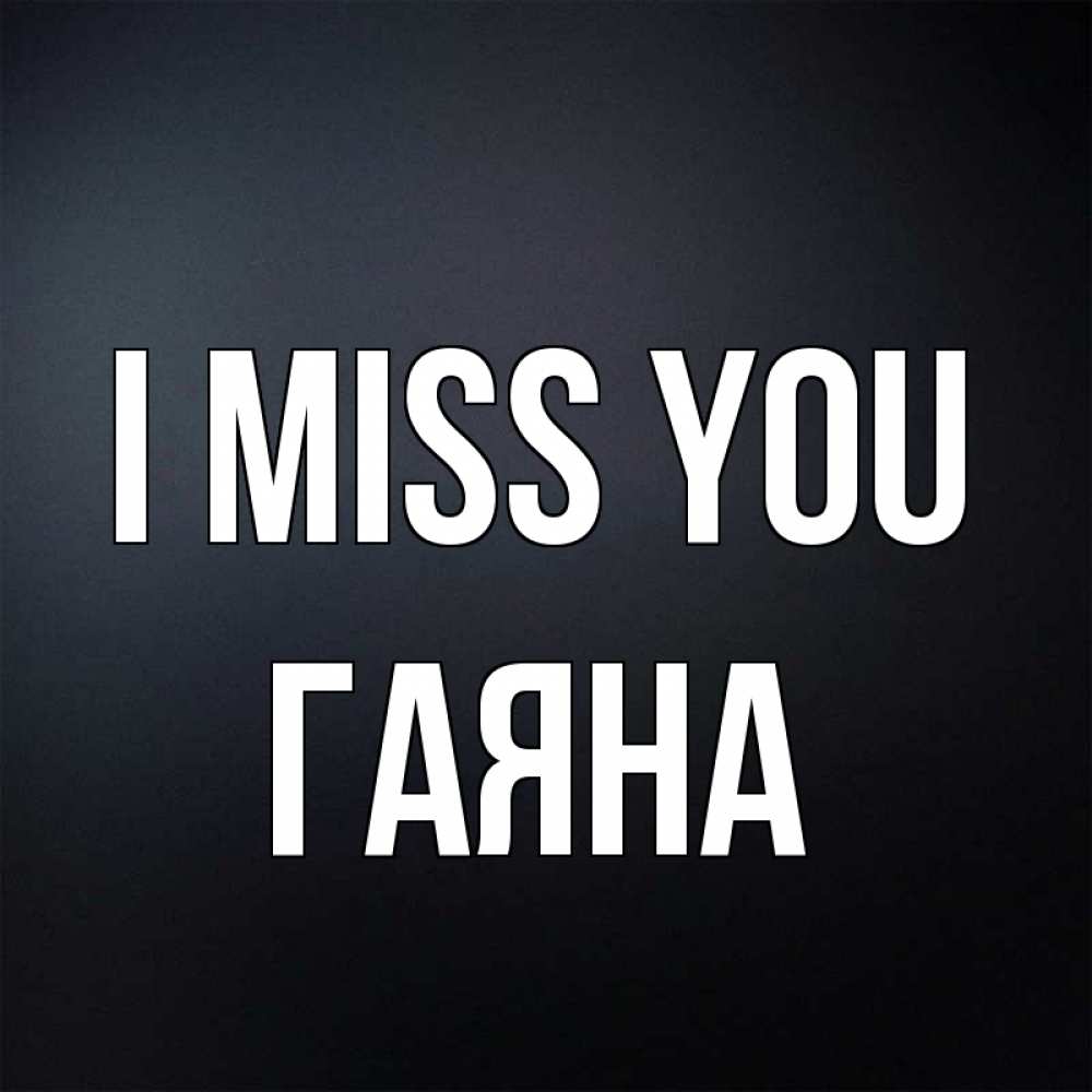 Greetings card с именем, ГАЯНА I miss you с подписью Greetings with text for free download 