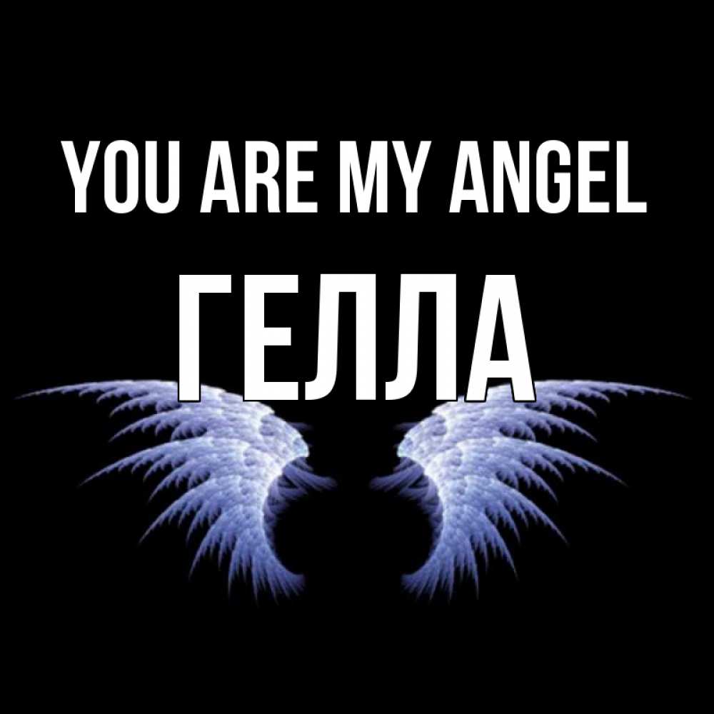 Greetings card с именем, Гелла You are my angel ангельские крылья на черном фоне Greetings with text for free download 