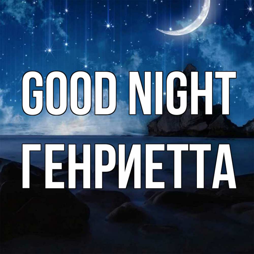 Greetings card с именем, Генриетта Good night море Greetings with text for free download 