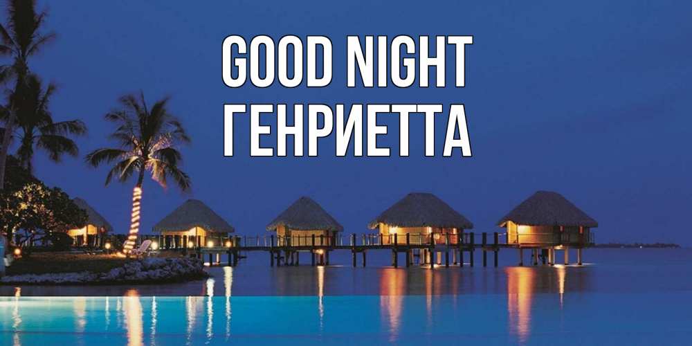 Greetings card с именем, Генриетта Good night морское пожелание сладких снов Greetings with text for free download 