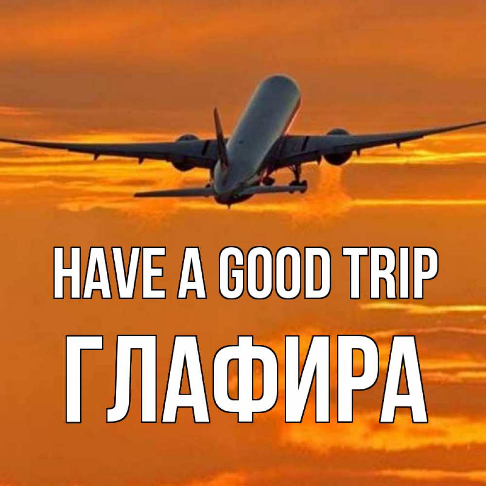 Greetings card с именем, Глафира Have a good trip оранжевое небо Greetings with text for free download 