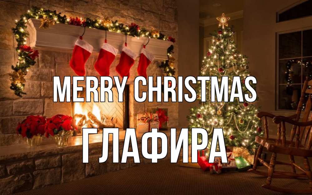 Greetings card с именем, Глафира Merry Christmas рождество Greetings with text for free download 