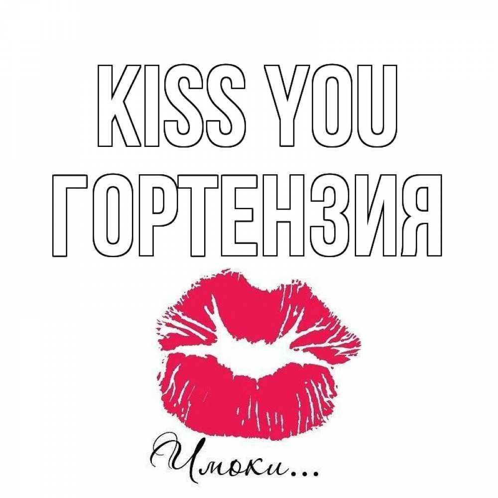 Greetings card с именем, Гортензия Kiss you поцелуй с подписью Greetings with text for free download 